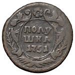 Полушка 1751 года