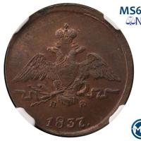 1 копейка 1837 года