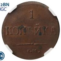 1 копейка 1837 года