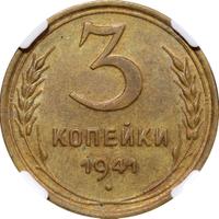 3 копейки 1941 года