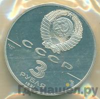 3 рубля 1991 года ЛМД