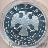 3 рубля 2014 года СПМД
