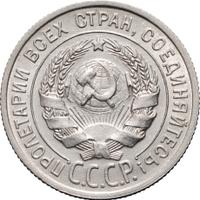 20 копеек 1925 года