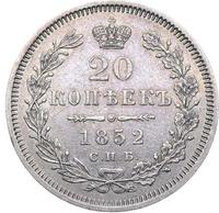 20 копеек 1852 года