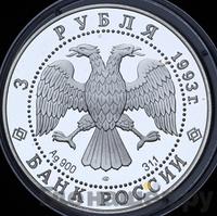 3 рубля 1993 года ЛМД