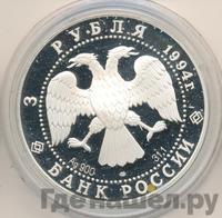 3 рубля 1994 года ЛМД