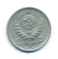 15 копеек 1944 года