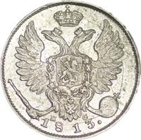10 копеек 1813 года