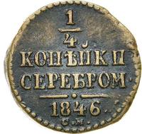 1/4 копейки 1846 года