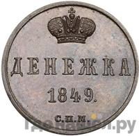 Денежка 1849 года