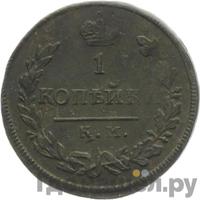 1 копейка 1813 года