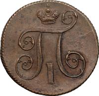 1 копейка 1801 года