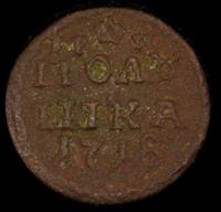 Полушка 1718 года