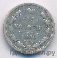15 копеек 1896 года СПБ АГ