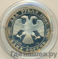2 рубля 1996 года ММД