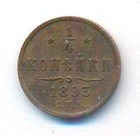 1/4 копейки 1893 года СПБ