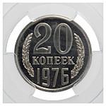 20 копеек 1976 года