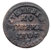 1 копейка 1714 года