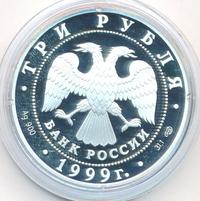 3 рубля 1999 года СПМД