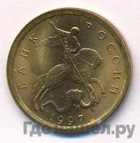 10 копеек 1997 года