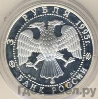 3 рубля 1995 года ММД