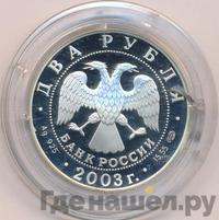 2 рубля 2003 года СПМД