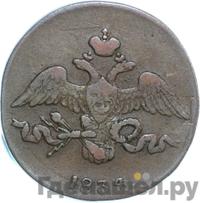 2 копейки 1834 года