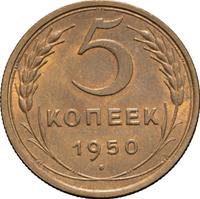 5 копеек 1950 года