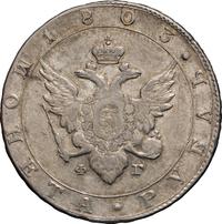 1 рубль 1803 года