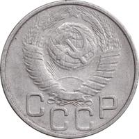 20 копеек 1949 года