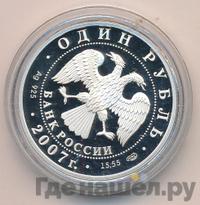 1 рубль 2007 года СПМД