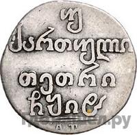 Двойной абаз 1818 года АТ Для Грузии