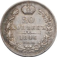20 копеек 1846 года СПБ ПА