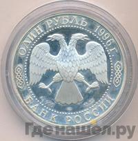 1 рубль 1996 года ЛМД