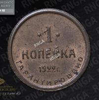 1 копейка 1922 года  Шорно-футлярная и чемоданная фабрика