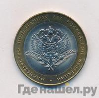 10 рублей 2002 года СПМД