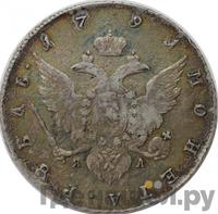 1 рубль 1791 года