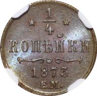 1/4 копейки 1873 года ЕМ