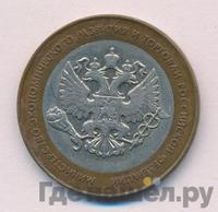 10 рублей 2002 года СПМД