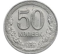 50 копеек 1953 года