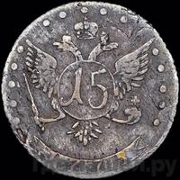 15 копеек 1775 года