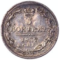 5 копеек 1837 года