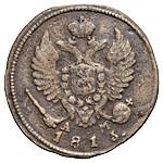 Деньга 1813 года