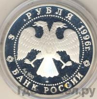 3 рубля 1996 года ЛМД