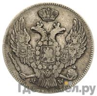 30 копеек - 2 злотых 1841 года