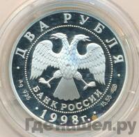 2 рубля 1998 года СПМД