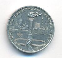 1 рубль 1980 года