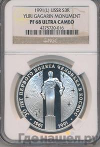 3 рубля 1991 года ЛМД