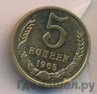 5 копеек 1965 года