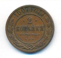 2 копейки 1907 года СПБ